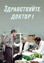 Смотреть Здравствуйте, доктор! на хдрезка онлайн в HD качестве 720p