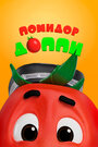 Смотреть Помидор Доппи онлайн в HD качестве 720p