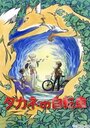 Смотреть Велосипед Таканэ на хдрезка онлайн в HD качестве 720p