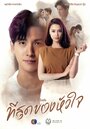 Смотреть Ты коснулась моего сердца онлайн в HD качестве 