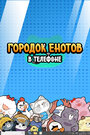 Смотреть Городок енотов в телефоне на хдрезка онлайн в HD качестве 720p