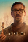 Смотреть Цейтнот на хдрезка онлайн в HD качестве 720p