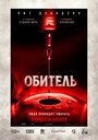 Смотреть Обитель онлайн в HD качестве 720p