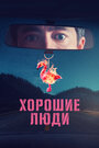 Смотреть Хорошие люди на HDrezka онлайн в HD качестве 720p