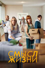 Смотреть Смысл жизни на хдрезка онлайн в HD качестве 720p