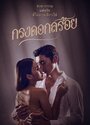 Смотреть Цветочная клетка на HDrezka онлайн в HD качестве 720p