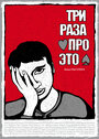 Смотреть Три раза про это на HDrezka онлайн в HD качестве 720p