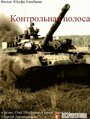 Смотреть Контрольная полоса на хдрезка онлайн в HD качестве 720p