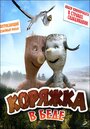 Смотреть Коряжка в беде на хдрезка онлайн в HD качестве 720p