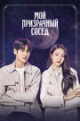 Смотреть Мой призрачный сосед онлайн в HD качестве 