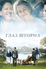 Смотреть Глаз шторма на хдрезка онлайн в HD качестве 720p