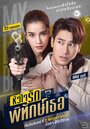 Смотреть Мой милый телохранитель на HDrezka онлайн в HD качестве 720p