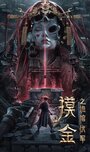 Смотреть Моцзинь: тайная гробница на хдрезка онлайн в HD качестве 720p