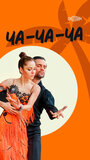 Смотреть Ча-ча-ча на хдрезка онлайн в HD качестве 720p