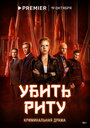 Смотреть Убить Риту на хдрезка онлайн в HD качестве 720p
