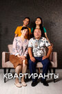 Смотреть Квартиранты на HDrezka онлайн в HD качестве 720p
