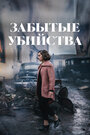 Смотреть Забытые убийства на HDrezka онлайн в HD качестве 720p