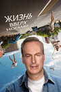 Смотреть Жизнь вверх ногами на HDrezka онлайн в HD качестве 720p