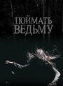Смотреть Поймать ведьму на хдрезка онлайн в HD качестве 720p