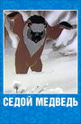 Смотреть Седой медведь на хдрезка онлайн в HD качестве 720p