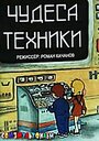 Смотреть Чудеса техники на хдрезка онлайн в HD качестве 720p