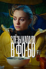 Смотреть Слезы капали в фо-бо онлайн в HD качестве 