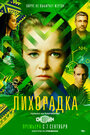 Смотреть Лихорадка на хдрезка онлайн в HD качестве 720p