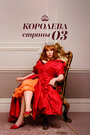 Смотреть Королева страны Оз на хдрезка онлайн в HD качестве 720p
