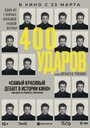 Смотреть Четыреста ударов на хдрезка онлайн в HD качестве 720p