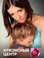 Смотреть Кризисный центр на хдрезка онлайн в HD качестве 720p