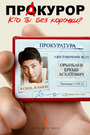 Смотреть Пракурор на хдрезка онлайн в HD качестве 720p