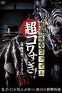 Смотреть Ужасающие материалы, страшное приключение: Коккури онлайн в HD качестве 720p