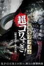 Смотреть Ужасающие материалы, тёмная тайна: Женщина-змея онлайн в HD качестве 720p