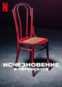 Смотреть Исчезновение в Лёренскуге на хдрезка онлайн в HD качестве 720p