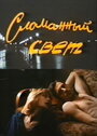 Смотреть Сломанный свет на HDrezka онлайн в HD качестве 720p