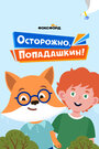 Смотреть Осторожно, Попадашкин! на HDrezka онлайн в HD качестве 720p