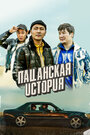 Смотреть Пацанская история на HDrezka онлайн в HD качестве 720p