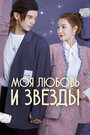 Смотреть Моя любовь и звёзды на хдрезка онлайн в HD качестве 720p