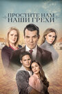 Смотреть Простите нам грехи наши на хдрезка онлайн в HD качестве 720p
