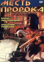 Смотреть Месть пророка на хдрезка онлайн в HD качестве 720p