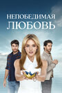 Смотреть Непобедимая любовь на хдрезка онлайн в HD качестве 720p