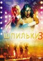 Смотреть Шпильки 3 на HDrezka онлайн в HD качестве 720p