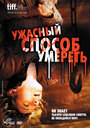 Смотреть Ужасный способ умереть на хдрезка онлайн в HD качестве 720p