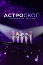 Смотреть Астроскоп: Смотрим на звёзды на HDrezka онлайн в HD качестве 720p