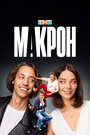 Смотреть Макрон на хдрезка онлайн в HD качестве 720p