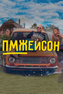 Смотреть ПМЖейсон на HDrezka онлайн в HD качестве 720p