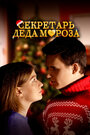 Смотреть Секретарь Деда Мороза на хдрезка онлайн в HD качестве 720p