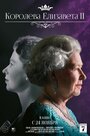 Смотреть Королева Елизавета II на хдрезка онлайн в HD качестве 720p