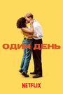 Смотреть Один день на хдрезка онлайн в HD качестве 720p