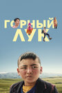 Смотреть Горный лук на HDrezka онлайн в HD качестве 720p